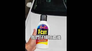 黑色水痕神奇消失!一瓶恢復愛車漆面色彩！｜T-CUT色彩刮痕修復蠟 #shorts