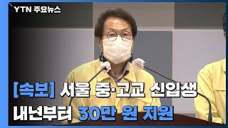 [현장영상] 서울 중고교 신입생에게 내년부터 30만 원 지원 / YTN