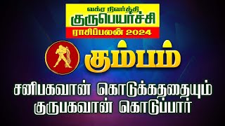 சனி கொடுக்காததை குரு கொடுப்பார் | kumbam | guru peyarchi 2025 |vakra nivarthi | maars media