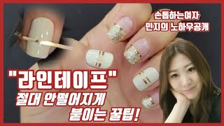 제63화[라인테이프네일]들뜸제로!! 절대안떨어지게 붙이는 꿀팁공개!!