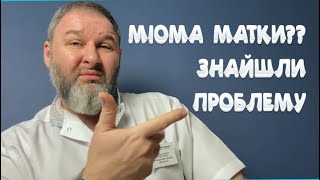 Міома матки. Основні запитання