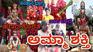 ಅಮ್ಮಾ ಶಕ್ತಿ ಕಾಟೇರಮ್ಮ | ಸಂತಾನ ಬಾಗ್ಯ ಸಾಲ ಬಾದೆ ಹಣದ ಕೊರತೆ ಪರಿಹಾರ | Kateramma Tample Kamblipura Hoskote