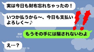 【LINE】わざと財布を忘れ奢られる前提でママ友旅行に来た確信犯「いつか払うね♪」→騙されたフリをして逆に迷惑DQN女をお仕置きした結果ww