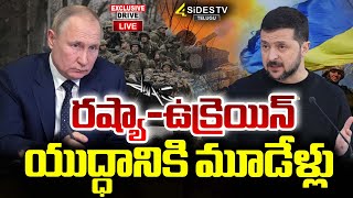 LIVE : రష్యా-ఉక్రెయిన్ యుద్ధానికి మూడేళ్లు | Russia Ukraine War | 4sides tv