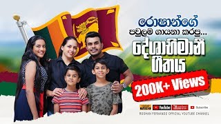 රොෂාන්ගේ පවුලම ගායනා කල දේශාභිමානී ගීතය | මේ රට මගෙ රට මා ඉපදුන රට | Roshan Fernando's Family