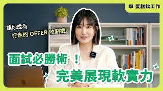 面試自我介紹這樣說讓面試官記住你！用 STAR 原則完美展現軟實力！破解面試必問情境題！【求職必看】