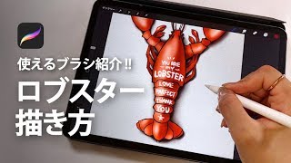 Procreate おすすめブラシでロブスターの絵を描く★