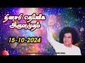 15-10-2024 | ஶ்ரீ சத்ய சாயிபாபா–தினசரி தெய்வீக அருளமுதம் | SRI SATHYA SAI BABA | Thought for the Day