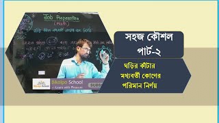 Job Preparation (Math) Easy Solution │ঘড়ির কাঁটার মধ্যবর্তী কোণের পরিমাণ নির্ণয়ের সহজ কৌশল পার্ট-২