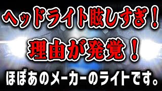 【不正発覚】対向車のヘッドライトが眩しすぎる理由が発覚！ヤバすぎる原因に世界が驚愕！メーカー大炎上#toyota #daihatsu #ev #tesla #hybrid #car #byd