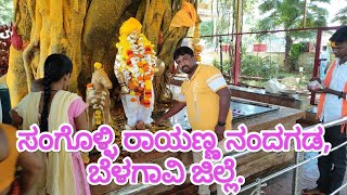 SANGOLLI RAYANNA BURIAL GROUND NANDAGADA.