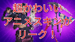 【レクサ超え!?】超かわいいアニメチックなスキンのバンドルがリークされた！購入方法＆値段予想も！【アニメバンドル】【fortnite】