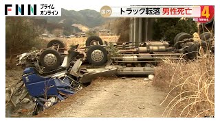 トラックが ガードレール突き破り橋下に転落…運転手の54歳男性死亡　現場は片側1車線の緩やかなカーブ　大分・佐伯市