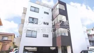 【金沢市泉3丁目 賃貸】サンシャイン泉　1R　 案内動画byクラスコ