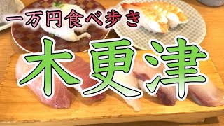 世捨人の休日〜木更津1万円円食べ歩き〜【格安旅行/日帰り/電車旅/観光】#3