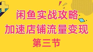 2025闲鱼电商实战攻略：精通平台机制，加速店铺流量变现003 增加鱼店的曝光技巧 ev