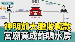 宮廟 水房|詐騙 車手|假投資 洗錢|神明 贓款|刑事局 破案|2024 中嘉新聞|神明面前收贓款 宮廟涉詐藏毒遭警查獲