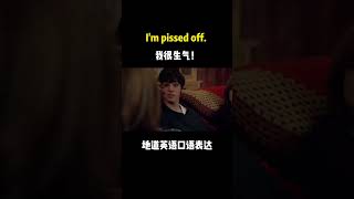 pissed off=angry，当美国人在日常生活中表达生气的时候，一般都直接说I'm pissed off. angry较正式，而pissed off更口语化，而且侧重于一种短暂的生气状态