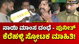 Puneeth Kerehalli About Dog meat scam | Abdul Razack  ನಾಯಿ ಮಾಂಸ ದಂಧೆ ರೆಡ್ ಹ್ಯಾಂಡ್‌ ಆಗಿ ಸಿಕ್ಕಿದ್ದೇಗೆ?