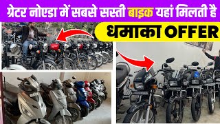 ग्रेटर नोएडा में बाइक का महासेल🔥₹10,000 में | Second Hand Bike Used Bike Market Greater Noida Zoom24