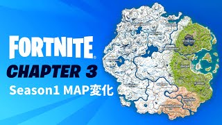 【フォートナイト】チャプター３シーズン１マップ変化【Fornite】