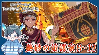 【ツイステ実況】空飛ぶ絨毯くん！こんな所にいたんだね！！【ゼロから始めるツイステッドワンダーランド #35】【第四章『熱砂の策謀家』8～12話】