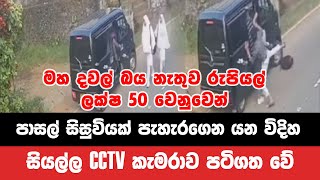 මහ දවල් බය නැතුව රුපියල් ලක්ෂ පනහක් වෙනුවෙන් පැහැරගෙන යන විදිහ |  SL Breakingnews