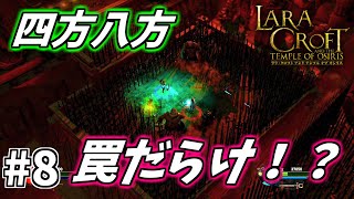 【ララ・クロフト アンド テンプル オブ オシリス】#8　罠だらけの拷問者の墓所を攻略！【LARA CROFT AND THE TEMPLE OF OSIRIS/PS4/実況プレイ】