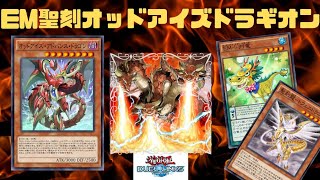 【遊戯王デュエルリンクス】聖刻オッドアイズにEM小判竜(ドラゴリモーラ)入れてトライデントトラギオンを狙ってみる！