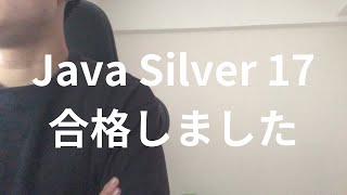 【合格体験談】Java Silver 17の概要や感想、アドバイスを語ります。