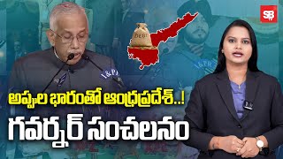 అప్పుల భారంతో ఆంధ్రప్రదేశ్..! | AP Governor sensational speech on Republic Day - Sbtv