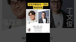 梅艷芳《再續•緣份》管弦樂慈善音樂會陣容介紹：羅啟豪和丁文俊將出席12月30日演出，一同以音樂向梅姐致敬。