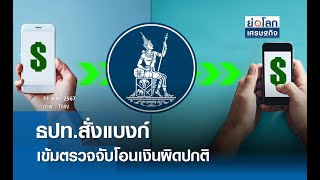 ธปท.สั่งแบงก์เข้มตรวจจับโอนเงินผิดปกติ  | ย่อโลกเศรษฐกิจ 31 ธ.ค.67