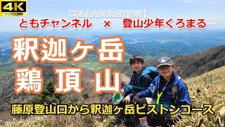 親子登山【高原山】鶏頂山・釈迦ヶ岳を、山友くろまる君と登る 20220508