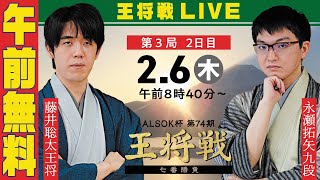 【午前無料LIVE】ALSOK杯 第74期王将戦 七番勝負 第3局 2日目 藤井聡太王将 vs 永瀬拓矢九段