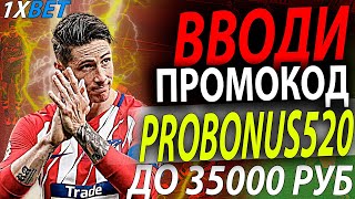 1ХБЕТ ОНЛАЙН . Используй рабочий промокод - PROBONUS520 . Тебя ждет огромный бонус 1хбет 35000 руб