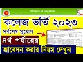 ৪র্থ পর্যায় আবেদন নিয়ম | XI Class 4th time Admission apply System | HSC Admission 4th Time apply