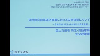 令和6年11月29日 貨物軽自動車運送事業者に対する説明会　～令和6年法改正に伴う安全対策強化について～