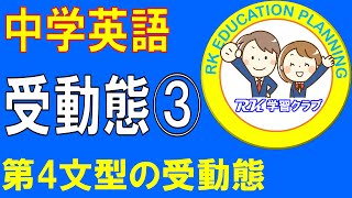 中学英語「受動態(3)」/第4文型の受動態/フルサイズ授業(全5回)