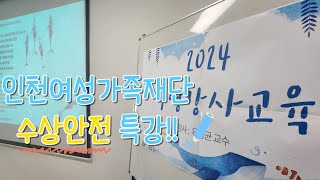 인천여성가족재단 수상안전 특강!!