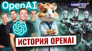 История создания OpenAI — Сэм Альтман, Илон Маск, Грег Брокман и Питер Тиль ⚡️ Hamster Academy