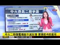 民生用電難凍漲？台電董事長：盼物價接受範圍微調 @newsebc