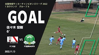 【GOALハイライト】佐々木 宏樹（FC刈谷）6分 FC刈谷 vs FC延岡AGATA 全国地域サッカーチャンピオンズリーグ2022 1次ラウンド グループA 第3節