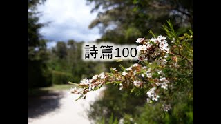 【賛美】 詩篇 100