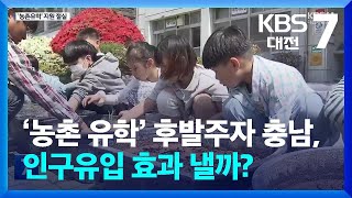 ‘농촌 유학’ 후발주자 충남, 인구유입 효과 낼까? / KBS  2024.05.02.