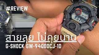 สายลุย ไม่คุยนาน !? รีวิวนาฬิกา G-SHOCK GW-9400DCJ-1D