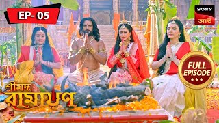 পুত্রকামেষ্ঠী যজ্ঞ | Shrimad Ramayan | শ্রীমদ রামায়ণ | Full Episode