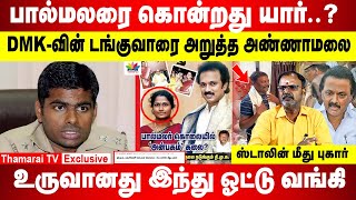 பால்மலரை கொன்றது யார்..? | திமுகவின் டங்குவாரை அறுத்த அண்ணாமலை | உருவானது இந்து ஓட்டு வங்கி