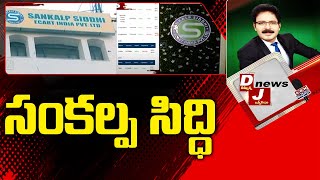 సంకల్ప సిద్ధి || Sankalpa Siddhi || DJ News || ABN Telugu