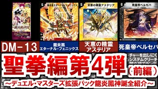 【デュエマ】懐かしの拡張パックDM-13「聖拳編第4弾 龍炎鳳神誕」（前編）【デュエル・マスターズ】 #デュエマ #デュエルマスターズ #デュエプレ #龍炎鳳エターナルフェニックス #死皇帝ベルセバ